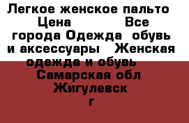 Легкое женское пальто › Цена ­ 1 500 - Все города Одежда, обувь и аксессуары » Женская одежда и обувь   . Самарская обл.,Жигулевск г.
